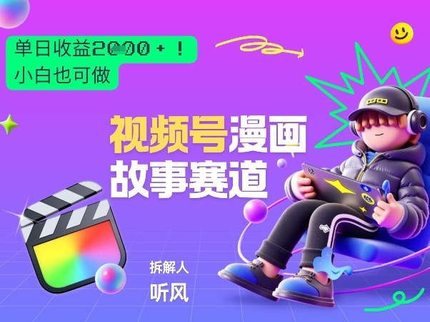 2026黑马项目！视频号漫画故事赛道，单日变现多张，新手小白也可做！-轻创联盟