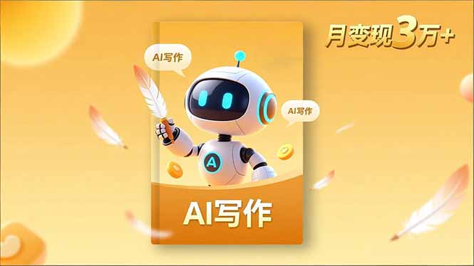 内容创作高阶课，人设打造，表达挖掘，AI写作，流量密码，月变现3万+-轻创联盟