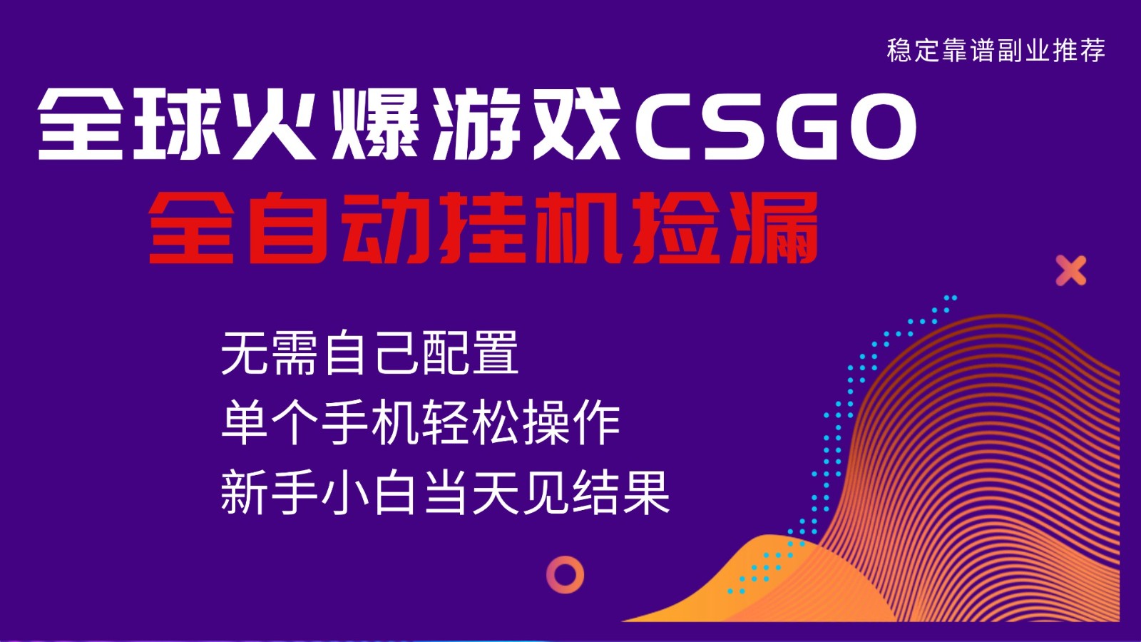 火爆游戏CSGO全自动捡漏，独家最新玩法，单个手机可操作，新手小白日入500+-轻创联盟