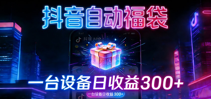 全自动抢福袋神器：24小时不停歇，日产出500＋-轻创联盟