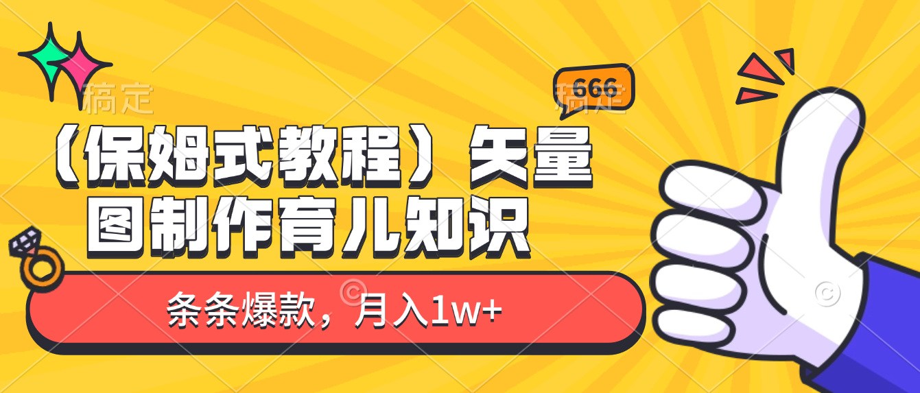 矢量图制作育儿知识，条条爆款，月入1w+（保姆式教程）-轻创联盟