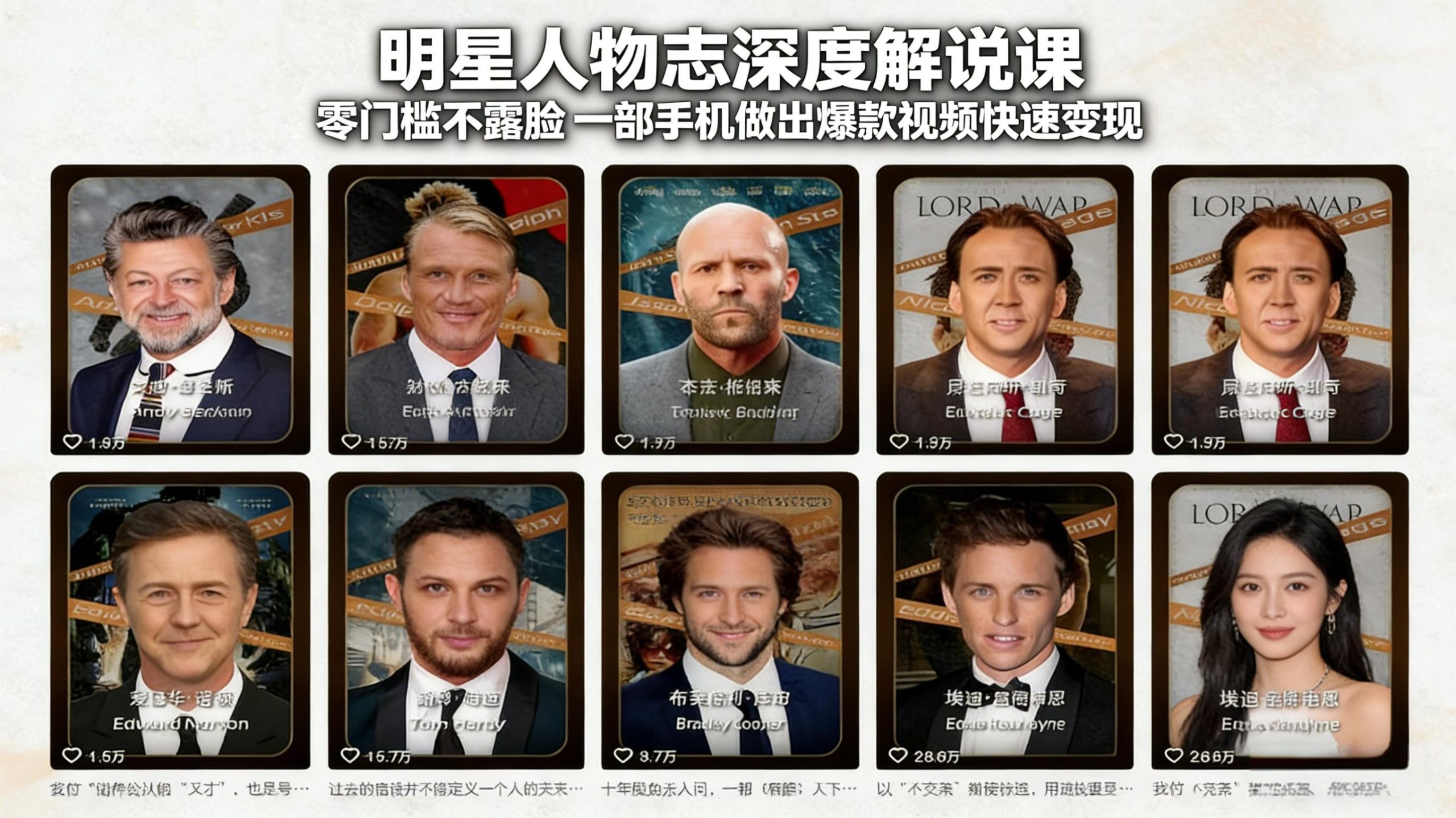 明星人物志深度解说课：零门槛不露脸，一部手机做出爆款视频快速变现-轻创联盟