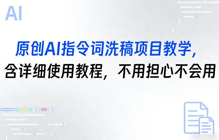 原创AI指令词洗稿项目教学，含详细使用教程，不用担心不会用-轻创联盟