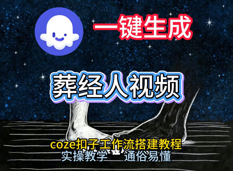 通过Coze工作流，一键生成《葬经人》爆火短视频，实操搭建教学课，通俗易懂-轻创联盟