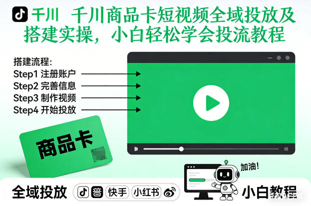 千川商品卡短视频全域投放及搭建实操,小白轻松学会投流教程-轻创联盟