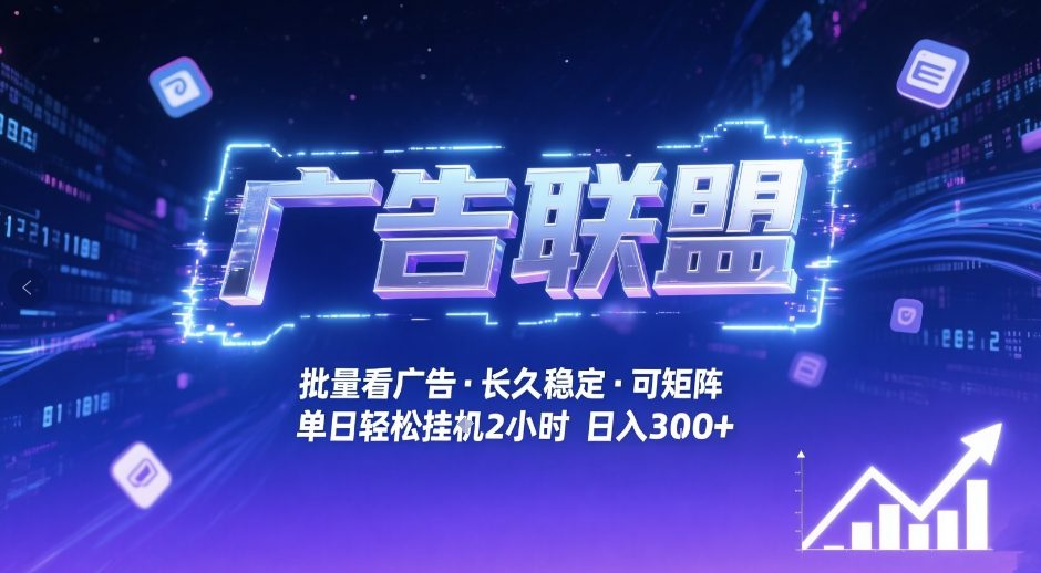 广告联盟全自动掘金，无需人工自动批量看广告，单窗口最高收益30+可矩阵月入1W+【揭秘】-轻创联盟