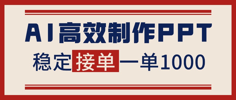 告别打工！用AI做PPT赚稿费，稳定月入1-2W，提供接单渠道-轻创联盟