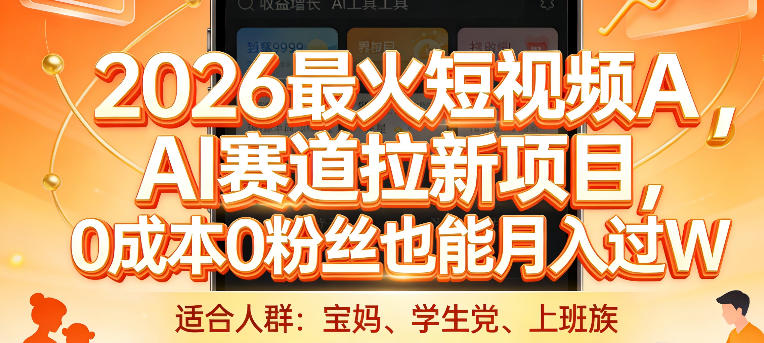 2026最火短视频AI赛道拉新项目，0成本0粉丝也能月入过1W【揭秘】-轻创联盟
