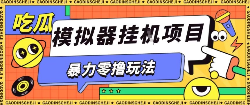 暴力零撸项目小游戏试玩全自动挂G单窗口收益30-50＋可矩阵操作【揭秘】-轻创联盟