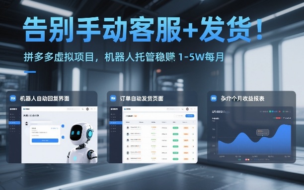告别手动客服+发货！拼多多虚拟项目，机器人托管稳賺1-5W每月【揭秘】-轻创联盟