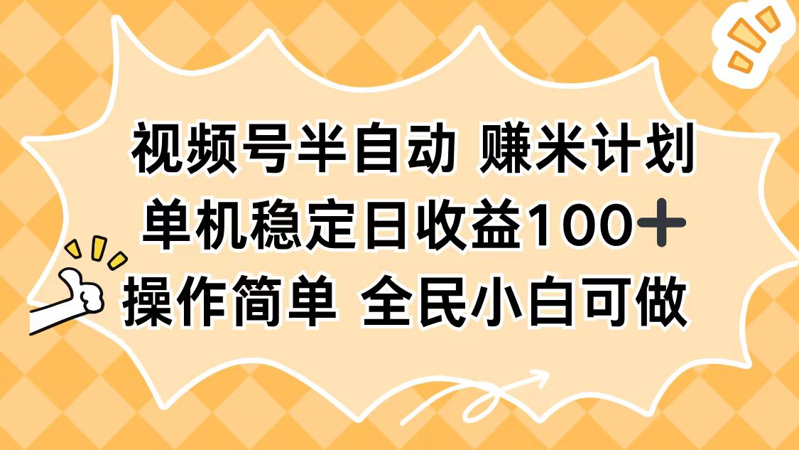 视频号半自动赚米计划,单机稳定日收益100+,操作简单可批量操作-轻创联盟