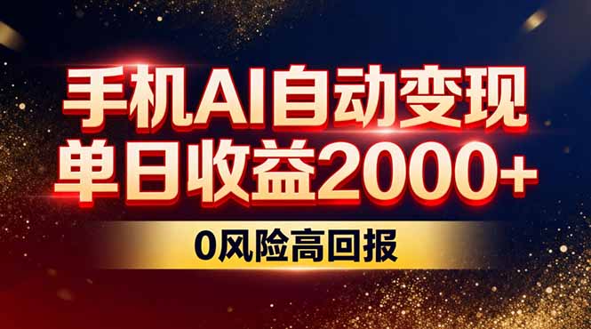 不拍视频不露脸，手机AI自动变现，单日收益2000+，0风险高回报-轻创联盟