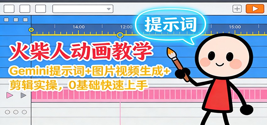 12月火柴人动画教学:Gemini 提示词+图片视频生成+剪辑实操,0基础快速上手-轻创联盟