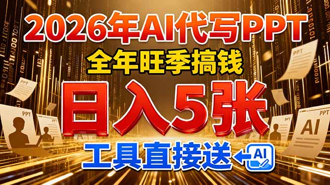 2026用AI代写 PPT，全年旺季搞钱，日入 5张，工具直接送！-轻创联盟