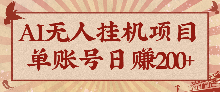AI无人挂机项目,一个可持续自动化变现收益的玩法,单账号日多赚200+-轻创联盟