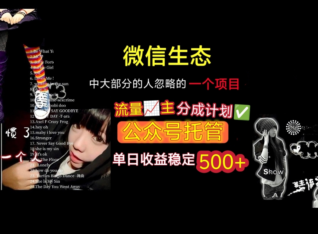 微信生态中大部分人忽略的一个项目，流量主分成计划，公众号托管，单日稳定收益500+-轻创联盟