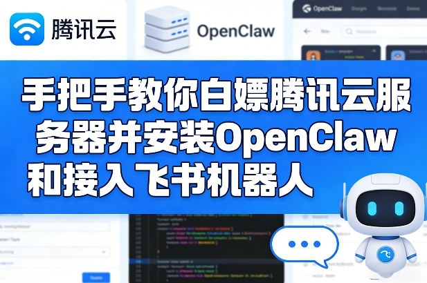 手把手教你白嫖腾讯云服务器并安装OpenClaw和接入飞书机器人-轻创联盟