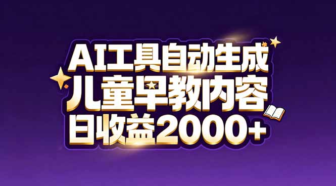 最新蓝海市场：AI工具自动生成儿童早教内容，新手也能做到日收益2000+-轻创联盟
