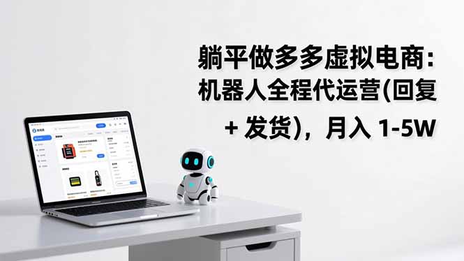 躺平做多多虚拟电商：机器人全程代运营(回复 + 发货-轻创联盟