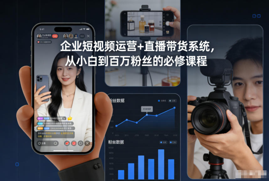 企业短视频运营+直播带货系统，从小白到百万粉丝的必修课程-轻创联盟