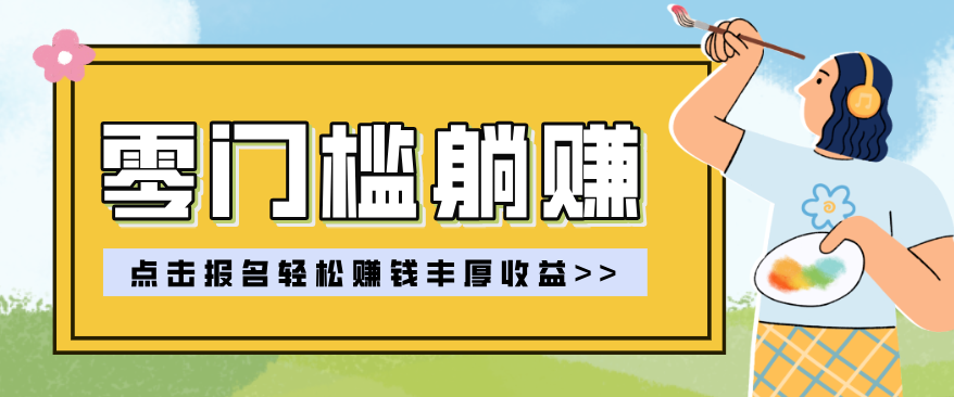 零门槛躺赚项目实操教学，0门槛新手也能轻松赚收益，一天赚几百上千-轻创联盟