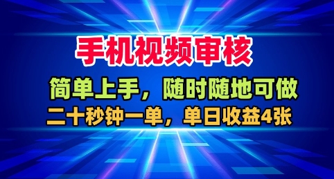 手机视频审核，随时随地可做，二十秒钟一单，单日收益4张+【揭秘】-轻创联盟