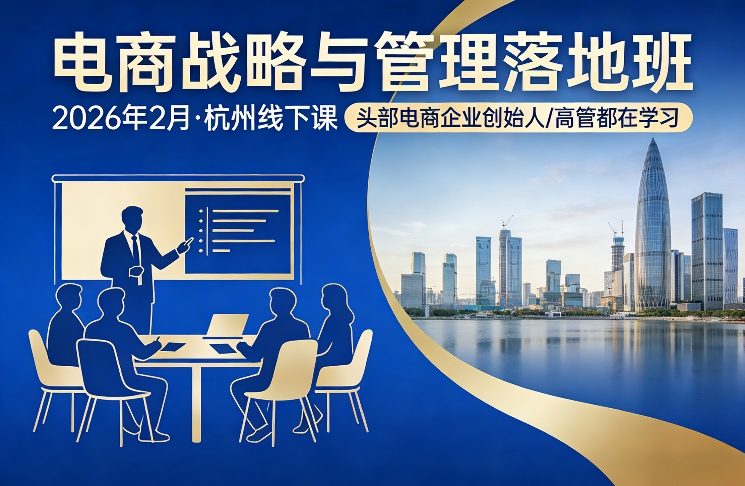 电商战略与管理落地班2026年2月份杭州线下课，头部电商企业创始人高管都在学习-轻创联盟