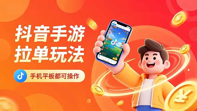 抖音手游拉单玩法，手机平板都可以操作，一天十分钟也可以收入上k！-轻创联盟