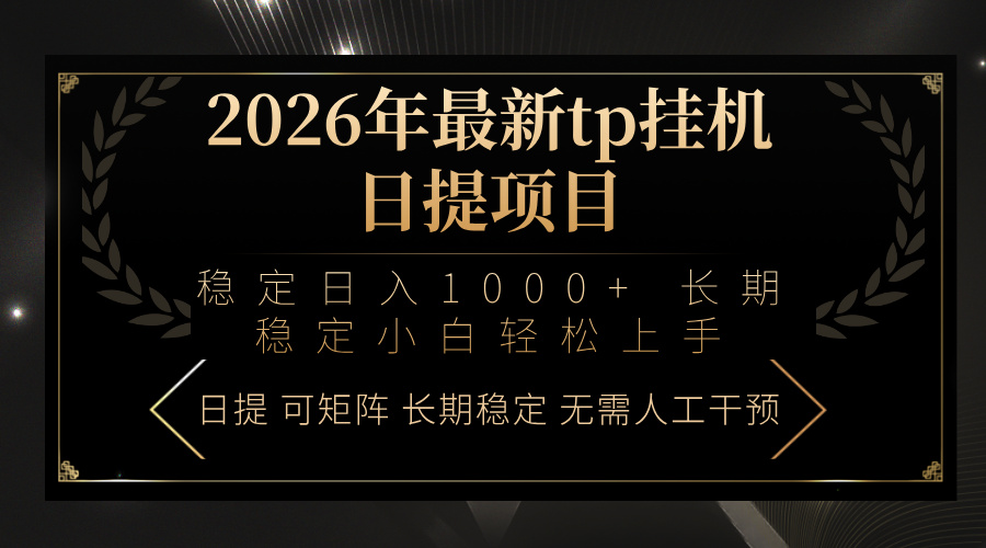 2026年最新tp挂机日提项目:稳定日入1000+小白轻松上手-轻创联盟
