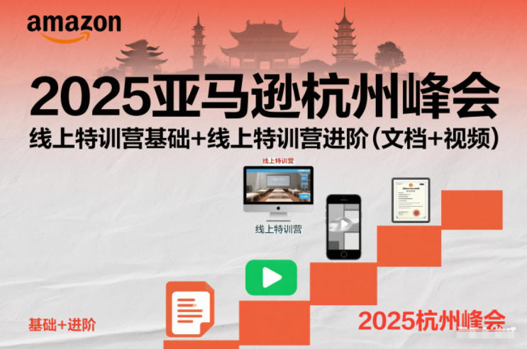 2025亚马逊杭州峰会,线上特训营基础+线上特训营进阶(文档+视频)-轻创联盟