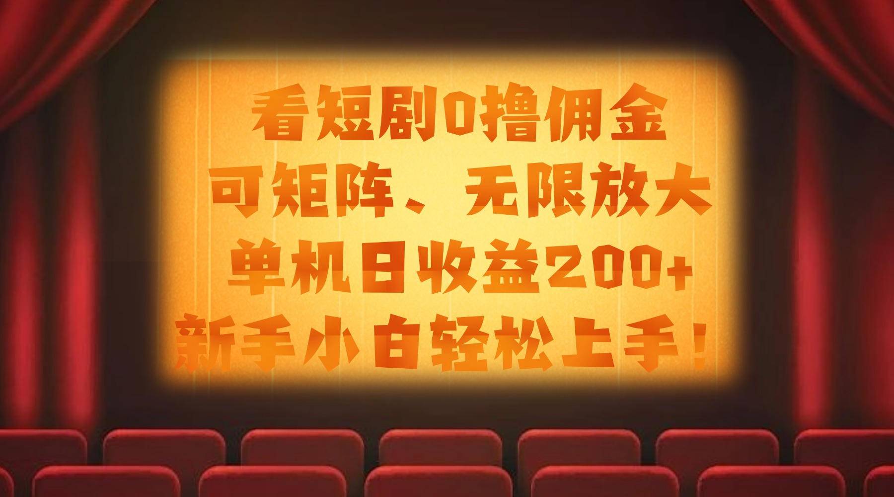 看短剧0撸佣金，可矩阵无限放大，单机日收益200+，新手小白轻松上手！-轻创联盟