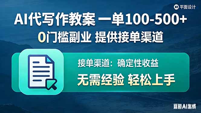 AI代写作教案，一单100-500+，提供接单渠道，0门槛副业！-轻创联盟