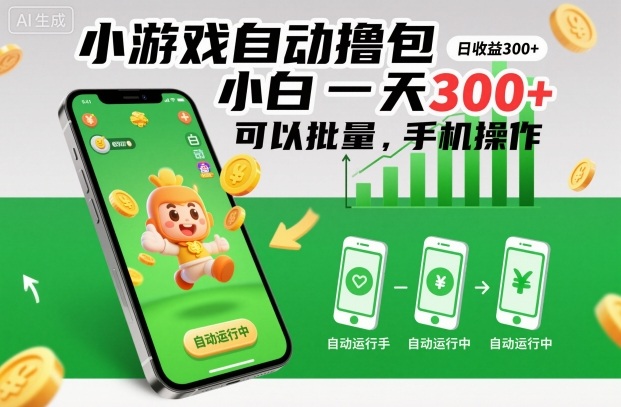 小游戏自动撸包，小白一天300+，可以批量，手机操作【揭秘】-轻创联盟