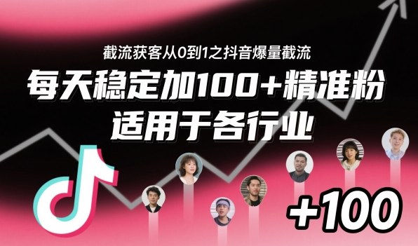 ‌⁢⁡⁤⁡⁡‌‌⁤⁤‍‬‬⁡⁡‍⁢‍⁢⁢‌⁣⁢⁣⁢⁣‬‌‬⁤‌‌⁡‍⁤截流获客从0到1之抖音爆量截流，每天稳定加100+精准粉，适用于各行业-轻创联盟