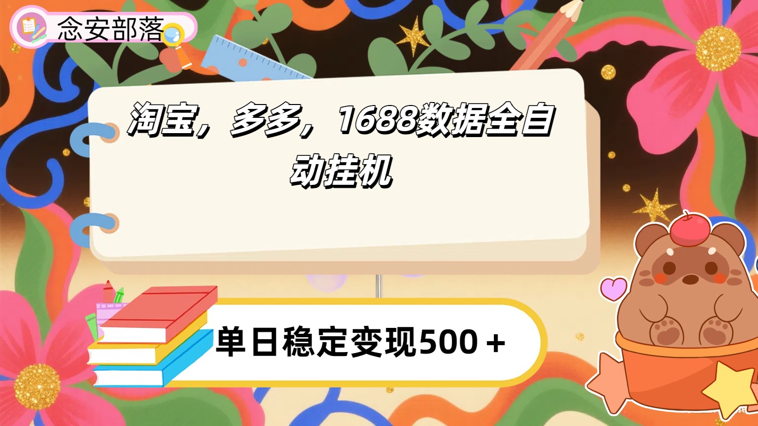 淘宝，多多，1688全自动挂机详细流程搭建【下面那个简介错了，这个对的，把那个删了】-轻创联盟