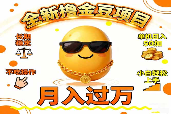 2025全新撸金豆项目 长期稳定单机日入50+不吃操作小白轻松上手月入过万…-轻创联盟