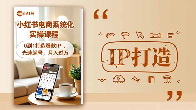 小红书流量变现系统化实操课程，0到1打造爆款IP，光速起号，月入过万-轻创联盟