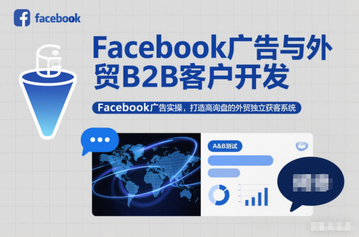 Facebook广告与外贸B2B客户开发，Facebook广告实操，打造高询盘的外贸独立获客系统-轻创联盟