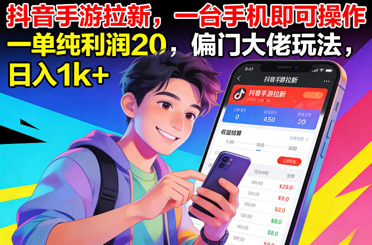 抖音手游拉新，一台手机即可操作，一单纯利润20，偏门大佬玩法，日入1k+【揭秘】-轻创联盟