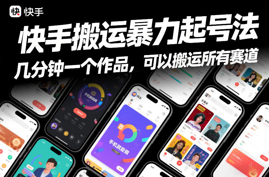 快手搬运暴力起号法，几分钟一个作品，手机就能做，可以搬运所有赛道-轻创联盟