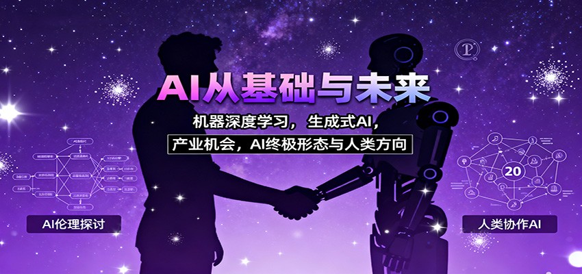 AI从基础与未来，机器深度学习，生成式AI ，产业机会，AI终极形态与人类方向-轻创联盟