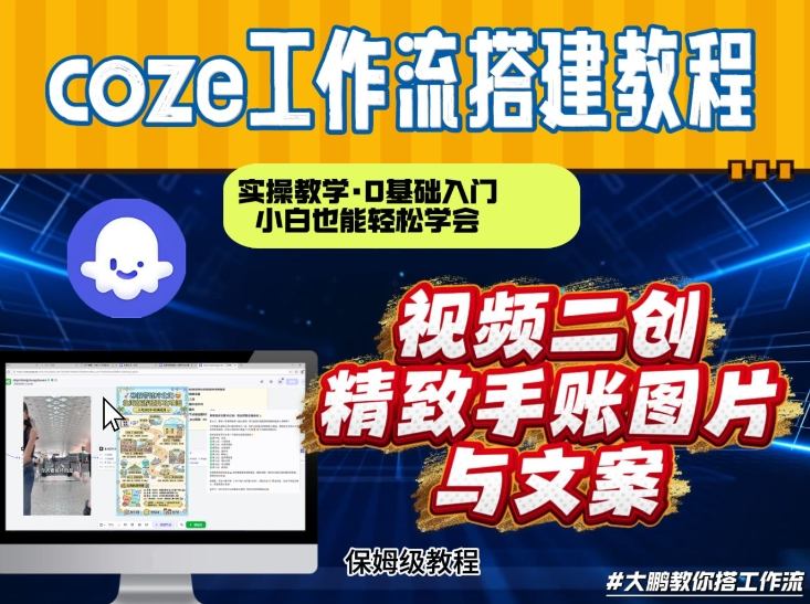 通过Coze工作流，抖音视频一键二创，内容转图片，实操教学，小白也可以学会，搭建自己的AI智能体-轻创联盟