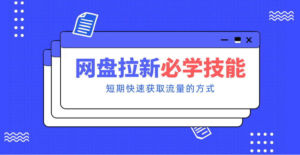新手零门槛！网盘拉新实用教程攻略，新手也能快速上手，搭建可持续的赚钱渠道。-轻创联盟