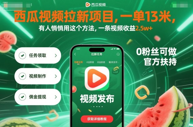 西瓜视频拉新项目，一单13米，有人悄悄用这个方法，一条视频收益2.5w+(附详细教程)-轻创联盟