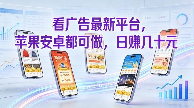 看广告最新平台，苹果安卓都可做，单机日撸几十，不用费脑【揭秘】-轻创联盟
