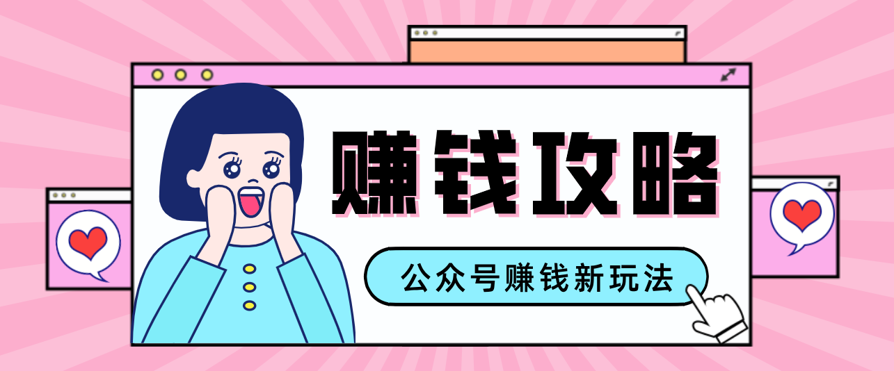 公众号流量主—赚钱人性文案，手把手教你，制作简单，收益颇丰-轻创联盟