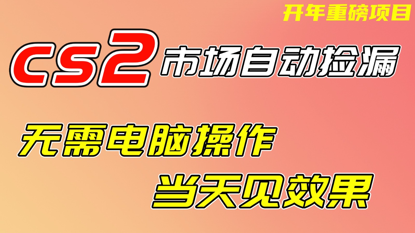CS2市场挂机项，无需电脑操作，无需进入游戏，当天见效果，支持任何形式验证-轻创联盟
