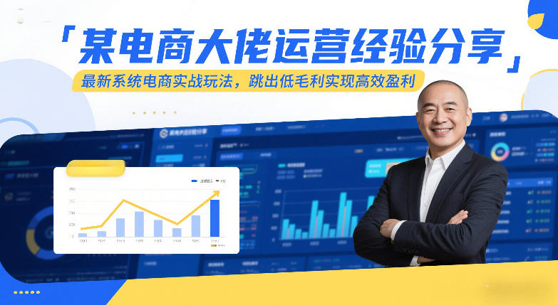 某电商大佬运营经验分享，最新系统电商实战玩法，跳出低毛利实现高效盈利(更新)-轻创联盟