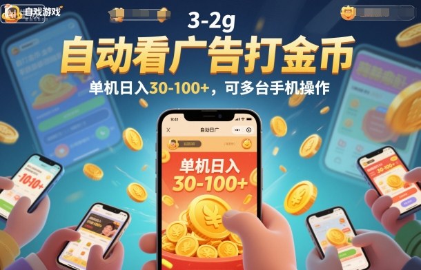 自动看广告打金币，单机日入30-100+，可多台手机操作【揭秘】-轻创联盟