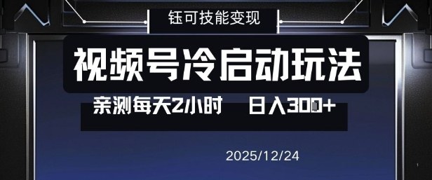 视频号分成计划冷启动玩法亲测每天2小时，0门槛副业项目，单号日入3张-轻创联盟